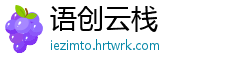 语创云栈